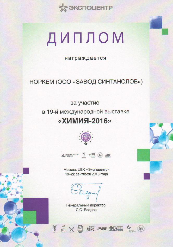НОРКЕМ объявило о приобретении нового актива в рамках выставки "ХИМИЯ-2016"